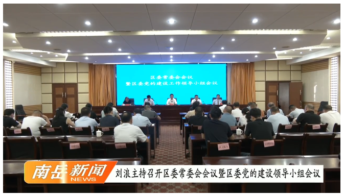 刘浪主持召开区委常委会会议暨区委党的建设工作领导小组会议